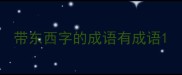 带东西字的成语有成语