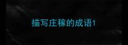 描写庄稼的成语