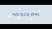 形容面容的成语
