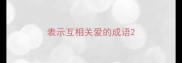 表示互相关爱的成语