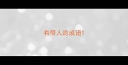 有带人的成语
