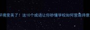 校园环境变美了这10个成语让你秒懂学校如何营造诗意氛围