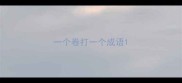 一个卷打一个成语