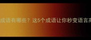 会云的成语有哪些这5个成语让你秒变语言高手