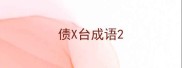 债X台成语