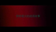洞若观火的成语故事