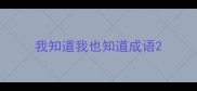 我知道我也知道成语