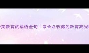 10个赞美教育的成语金句家长必收藏的教育高光时刻