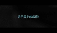 关于思乡的成语