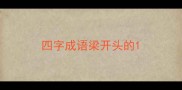 四字成语梁开头的