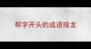 帮字开头的成语接龙