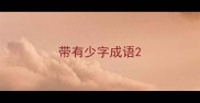 带有少字成语