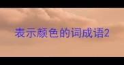 表示颜色的词成语