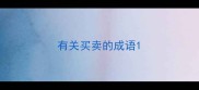 有关买卖的成语
