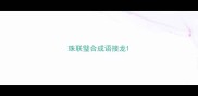 珠联璧合成语接龙