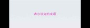 表示淡定的成语