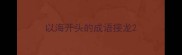 以海开头的成语接龙