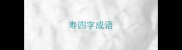 寿四字成语