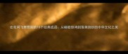 在花间飞舞想到的10个经典成语从翩若惊鸿到落英缤纷的中华文化之美