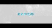 有钻的成语