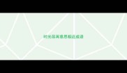 时光荏苒意思相近成语