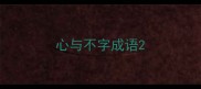 心与不字成语
