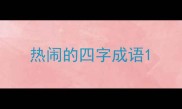 热闹的四字成语