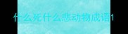 什么死什么悲动物成语
