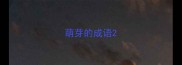 萌芽的成语