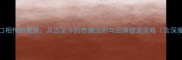 口口相传的智慧从古至今的传播法则与品牌塑造策略含深度