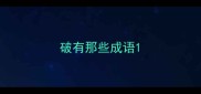 破有那些成语