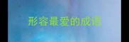 形容最爱的成语