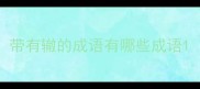 带有辙的成语有哪些成语