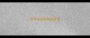 昂字成语结尾的成语
