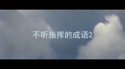 不听指挥的成语