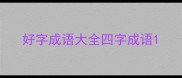 好字成语大全四字成语