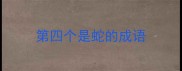 第四个是蛇的成语
