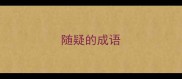 随疑的成语