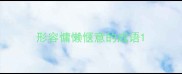 形容慵懒惬意的成语