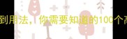 四字成语全从结构到用法你需要知道的100个高频成语及实战技巧