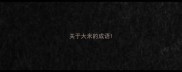 关于大米的成语