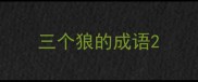 三个狼的成语