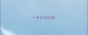 一个云字成语