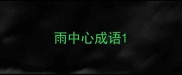 雨中心成语
