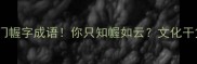10个冷门幄字成语你只知幄如云文化干货速存