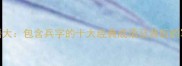 双兵成语大包含兵字的十大经典成语及背后的军事智慧