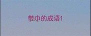 带巾的成语
