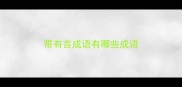 带有言成语有哪些成语