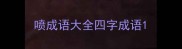 喷成语大全四字成语