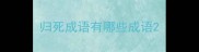 归死成语有哪些成语